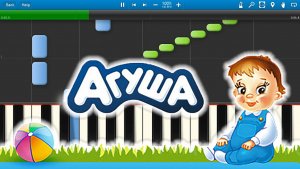 Агуша (на пианино Synthesia)