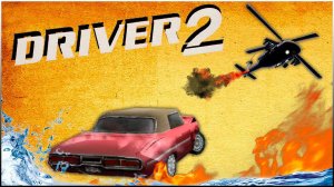 DRIVER 2 прохождение на русском \ ДРАЙВЕР 2 ФИНАЛ ВЕРТОЛЕТ #7