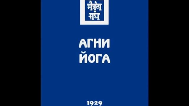 Аудио Книга Агни Йога Часть 1 смотреть онлайн