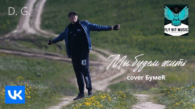 D. G. - Мы будем жить (БумеR cover) смотреть онлайн