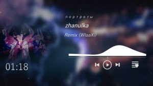 Я бы могла писать портреты remix