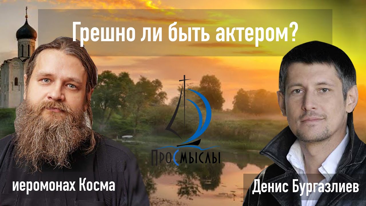 Грешно быть актером? Иеромонах Косма и Денис Бургазлиев смотреть онлайн