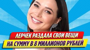 Лерчек раздала вещи из своего гардероба на сумму в 8 миллионов рублей