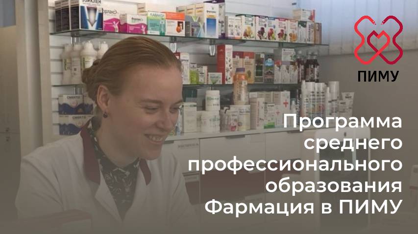 Программа среднего профессионального образования Фармация в ПИМУ смотреть онлайн