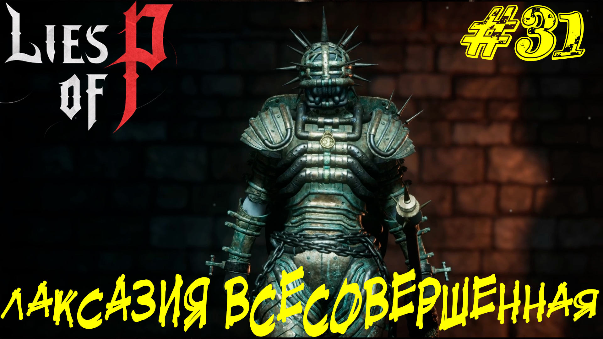 ЛАКСАЗИЯ ВСЕСОВЕРШЕННАЯ ➤ Lies of P Прохождение #31 смотреть онлайн