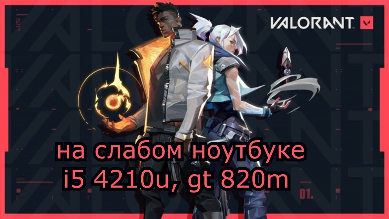 VALORANT closed beta на слабом ноутбуке (устаревшее, перезалив)