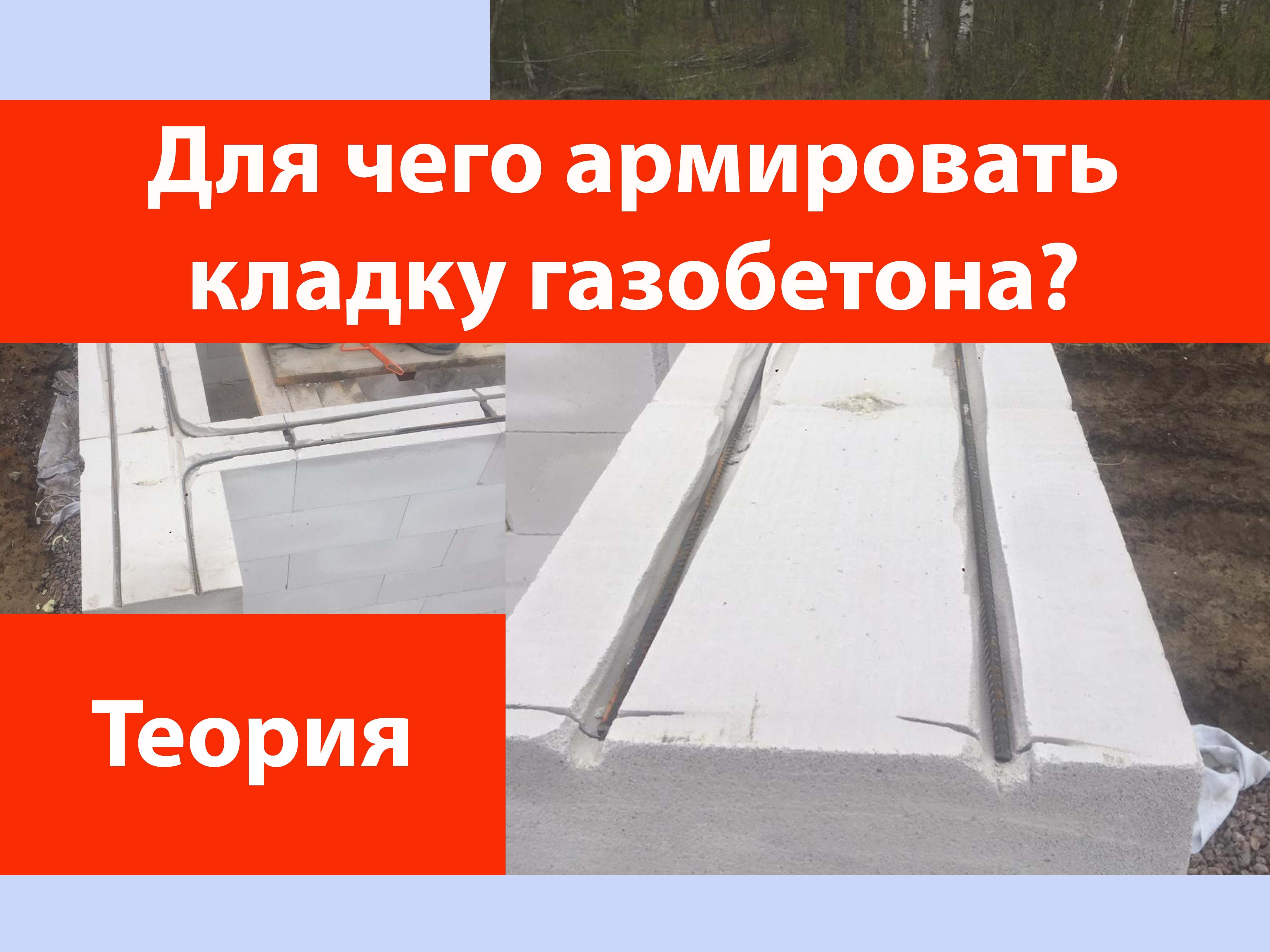 Для чего армировать газобетонную кладку? смотреть онлайн