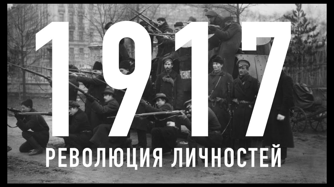 Октябрь 1917. Революция личностей || Глеб Таргонский и Владимир Зайцев смотреть онлайн