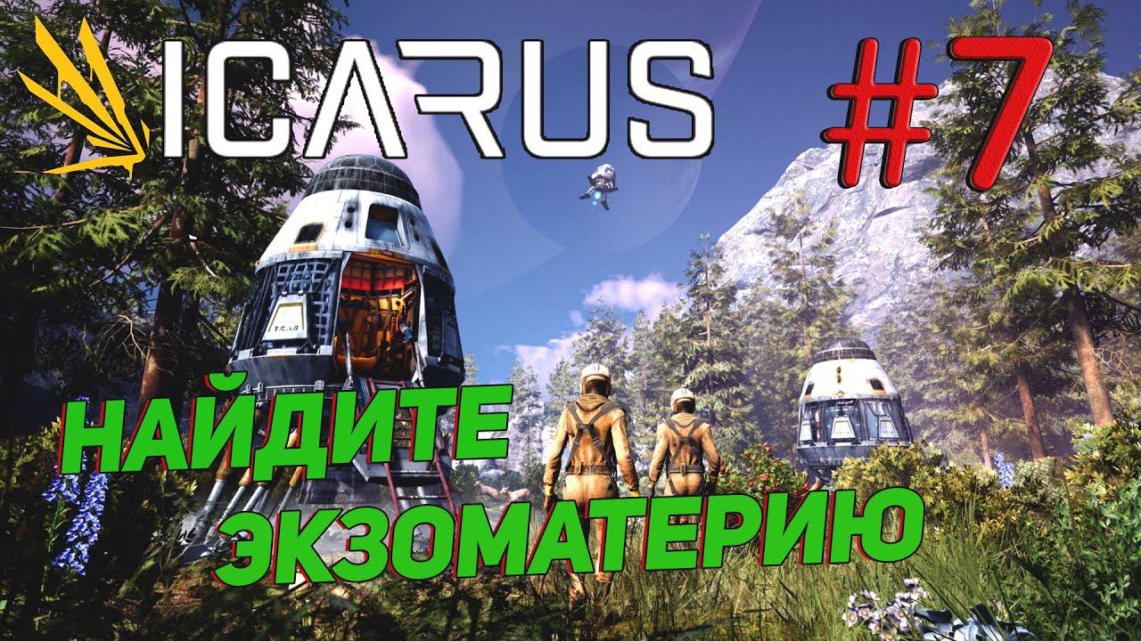 ПРОХОЖДЕНИЕ ICARUS в [4K] ➤ Часть 7✦НАЙДИТЕ ЭКЗОМАТЕРИЮ✦