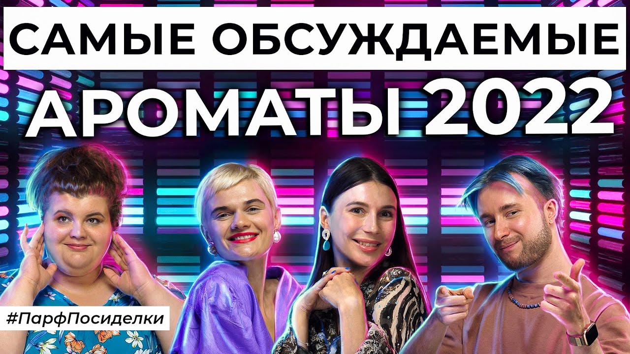 Долгожданный выпуск о самых обсуждаемых ароматах этого года | Парфпосиделки на Духи.рф смотреть онлайн
