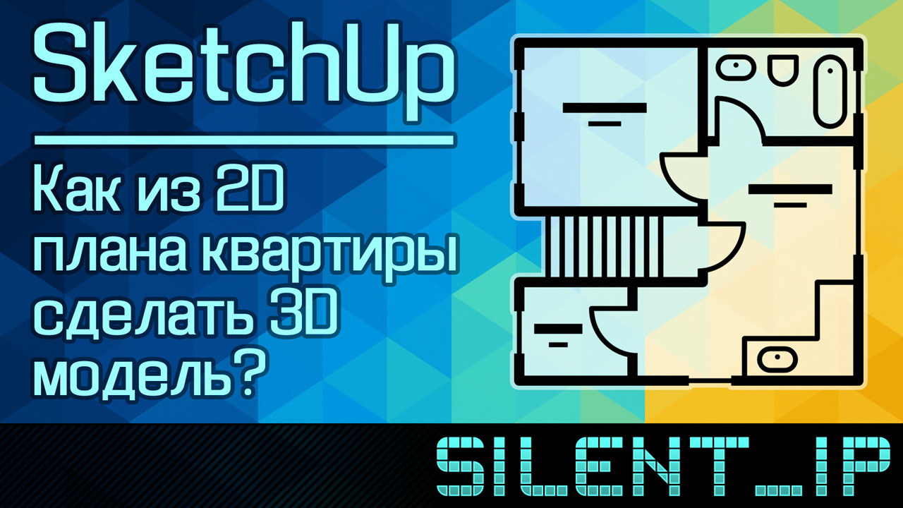 SketchUp: Как из 2D плана квартиры сделать 3D модель? смотреть онлайн