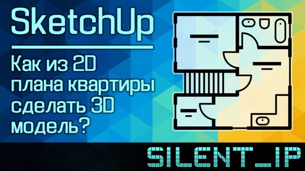 SketchUp: Как из 2D плана квартиры сделать 3D модель?