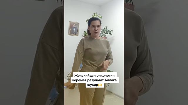 Женски #онкология отзыв:87476637973 Анар смотреть онлайн