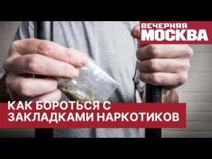 Закладки наркотиков на детских площадках. Как бороться с кладменами?