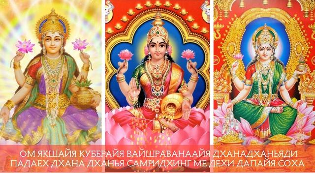 Лакшми Кубера Мантра. Мантра Богатства и процветания