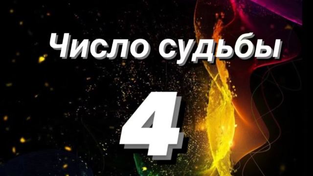 🔢Нумерология . Число судьбы 4. Характеристика.🔢 смотреть онлайн