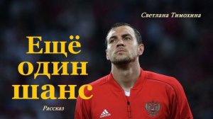 Еще один шанс.. (рассказ)