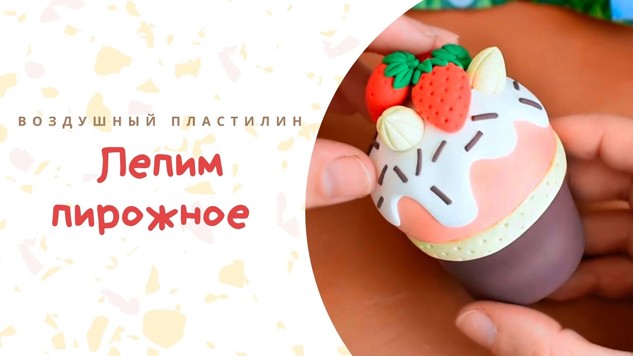 Как слепить пирожное из воздушного пластилина смотреть онлайн