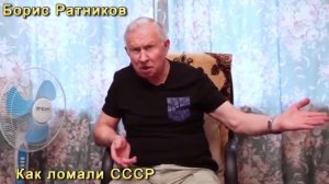 Борис Ратников Как ломали СССР [C639oqTvVKs].mp4