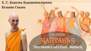 Экстатический танец Господа Чайтаньи / ББ Кешава Свами