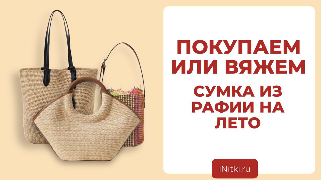 СУМКА ИЗ РАФИИ - какую сумку связать на лето? идеи от известных брендов смотреть онлайн