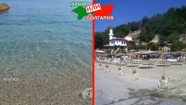 Алупка и Балчик | Сравниваем пляжи ? Крым или Болгария - где лучше? смотреть онлайн
