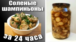 Соленые шампиньоны холодным способом быстро