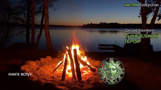 Кемпбелл Джозеф - Тысячеликий Герой- Часть-2-Читает Bigbag