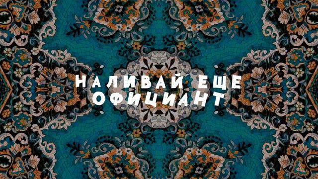 Олег Кензов - В заведение заходим (lyric video) смотреть онлайн