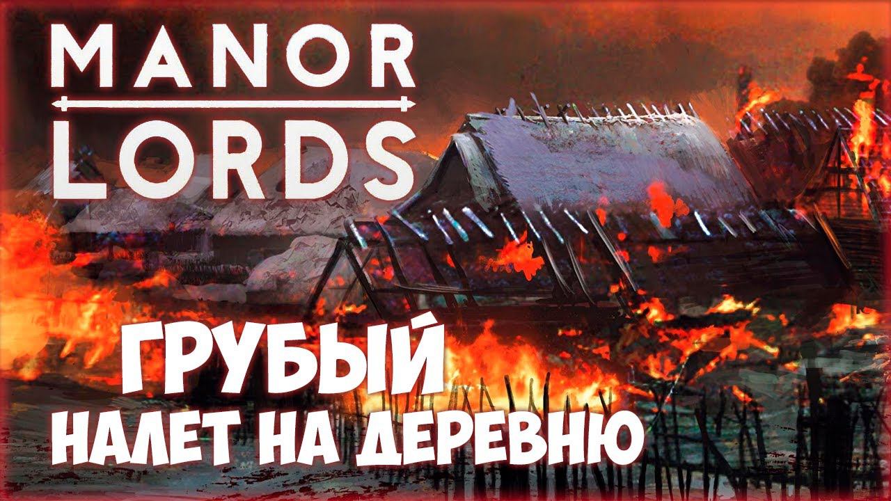MANOR LORDS ПРОХОЖДЕНИЕ || НАПАДЕНИЕ РАЗБОЙНИКОВ # 2 смотреть онлайн