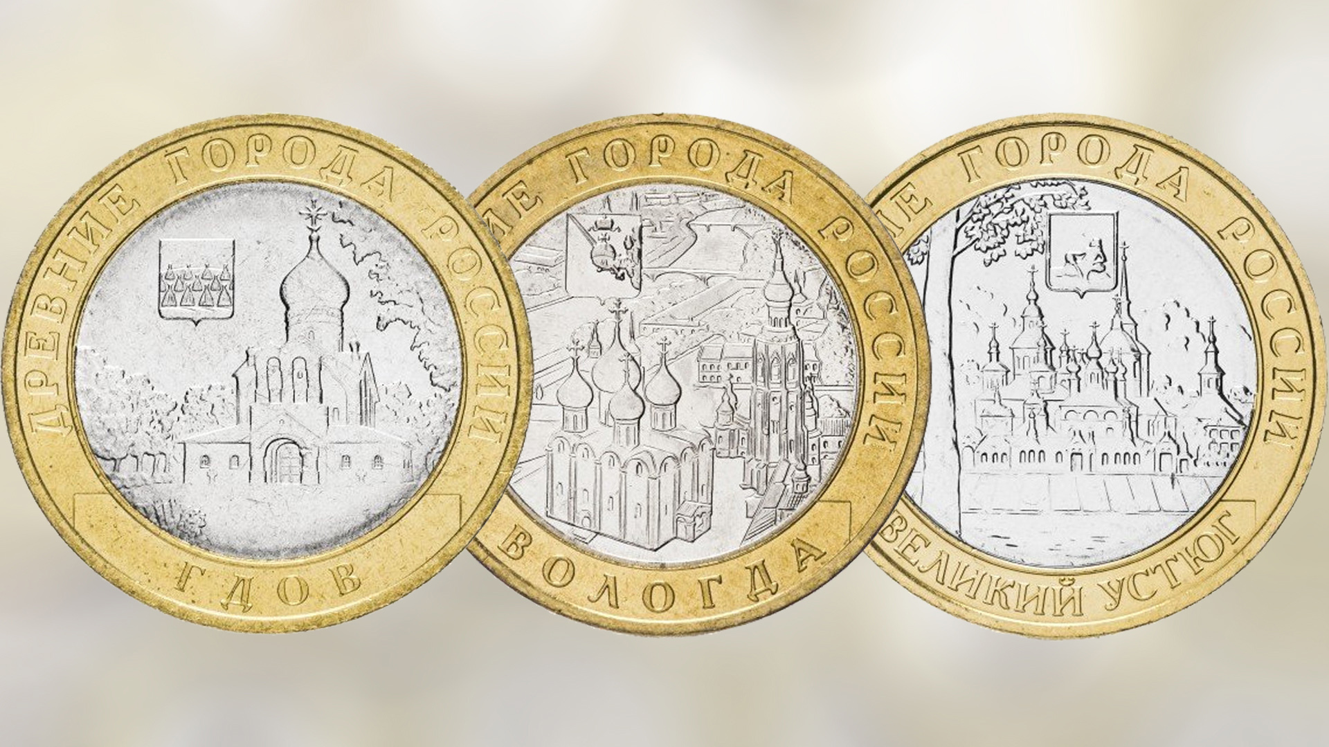 Монеты 10 рублей серии Древние города России выпуска 2007 года.