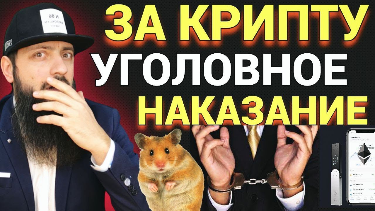 В России планируют ввести уголовное наказание за хранение криптовалют вне бирж АБР смотреть онлайн