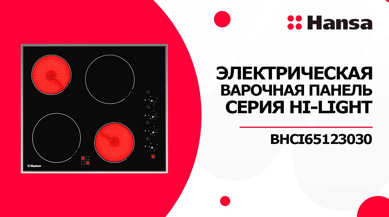 Электрическая варочная панель Hansa Hi-Light BHCI65123030, цвет черный. Встраиваемая. 4 конфорки смотреть онлайн