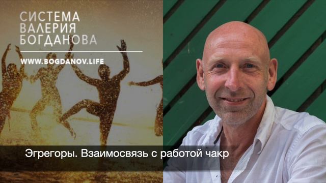 Эгрегоры. Взаимосвязь с работой чакр. Валерий Богданов смотреть онлайн