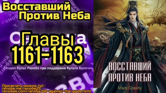 Ранобэ Восставший Против Неба Главы 1161-1163