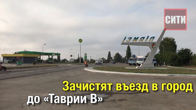 В Измаиле зачищают проспекты от биллбордов смотреть онлайн