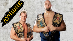 👍 JERI-SHOW / История ЛУЧШЕЙ команды в WWE за 2009 год