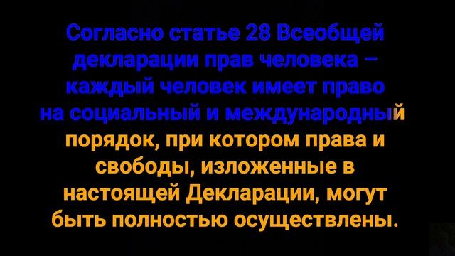 Статья 28 Всеобщей декларации прав человека. смотреть онлайн