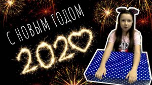 С новым 2020 годом! Подарки на новый год, ёлка или  что подарил дед мороз Нике Шоу.
