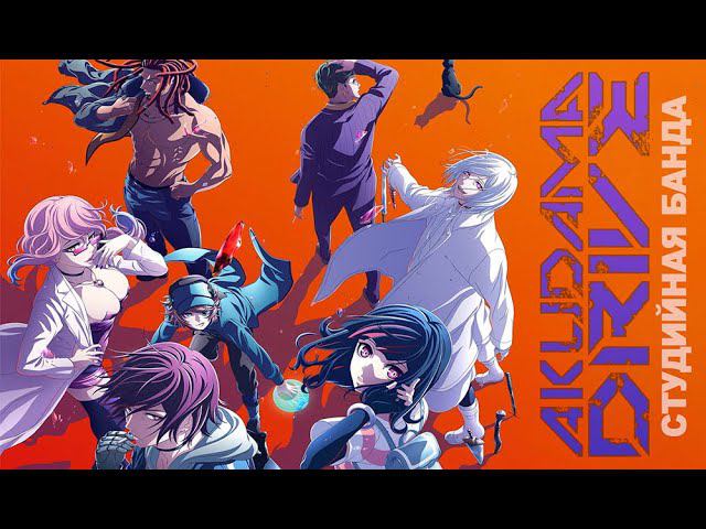 КАК ОЗВУЧИВАЕТСЯ АНИМЕ Akudama Drive | Акудама Драйв | Студийная Банда