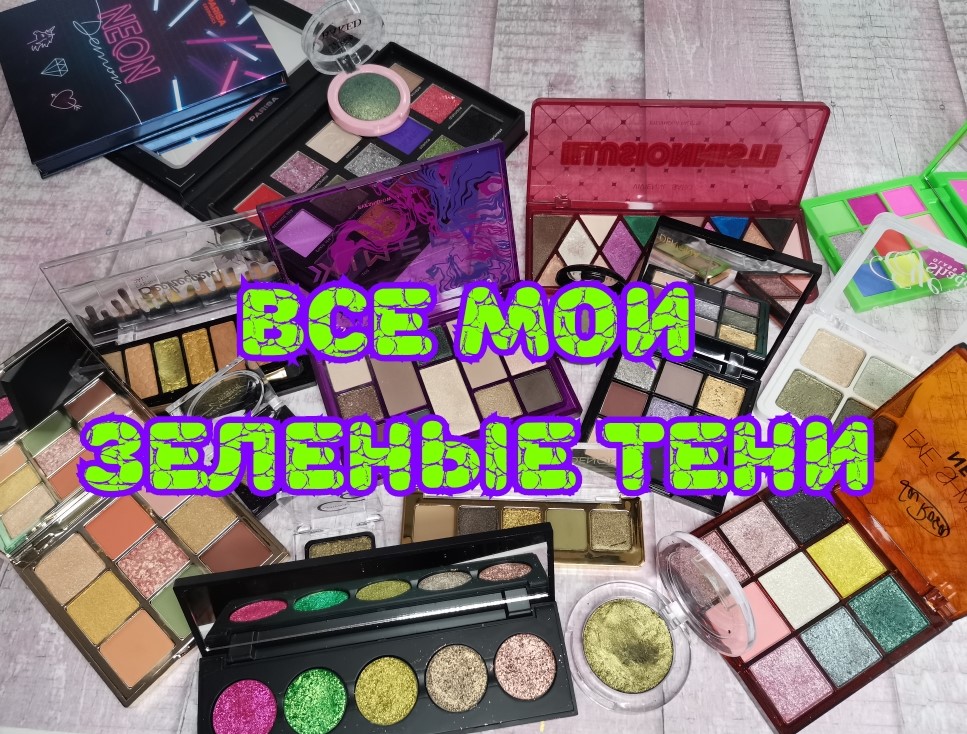 ??? Все зеленые тени в моей коллекции ? ? ? смотреть онлайн