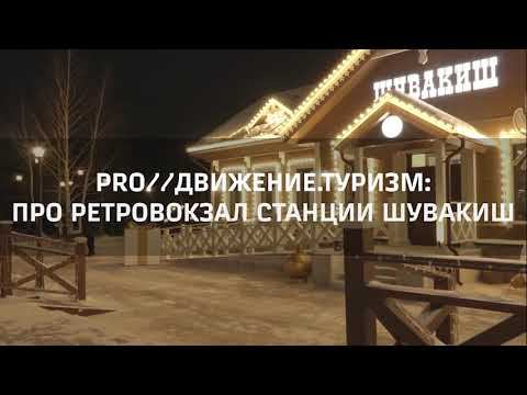 Начальник СвЖД Иван Колесников – о ретровокзале на станции Шувакиш смотреть онлайн