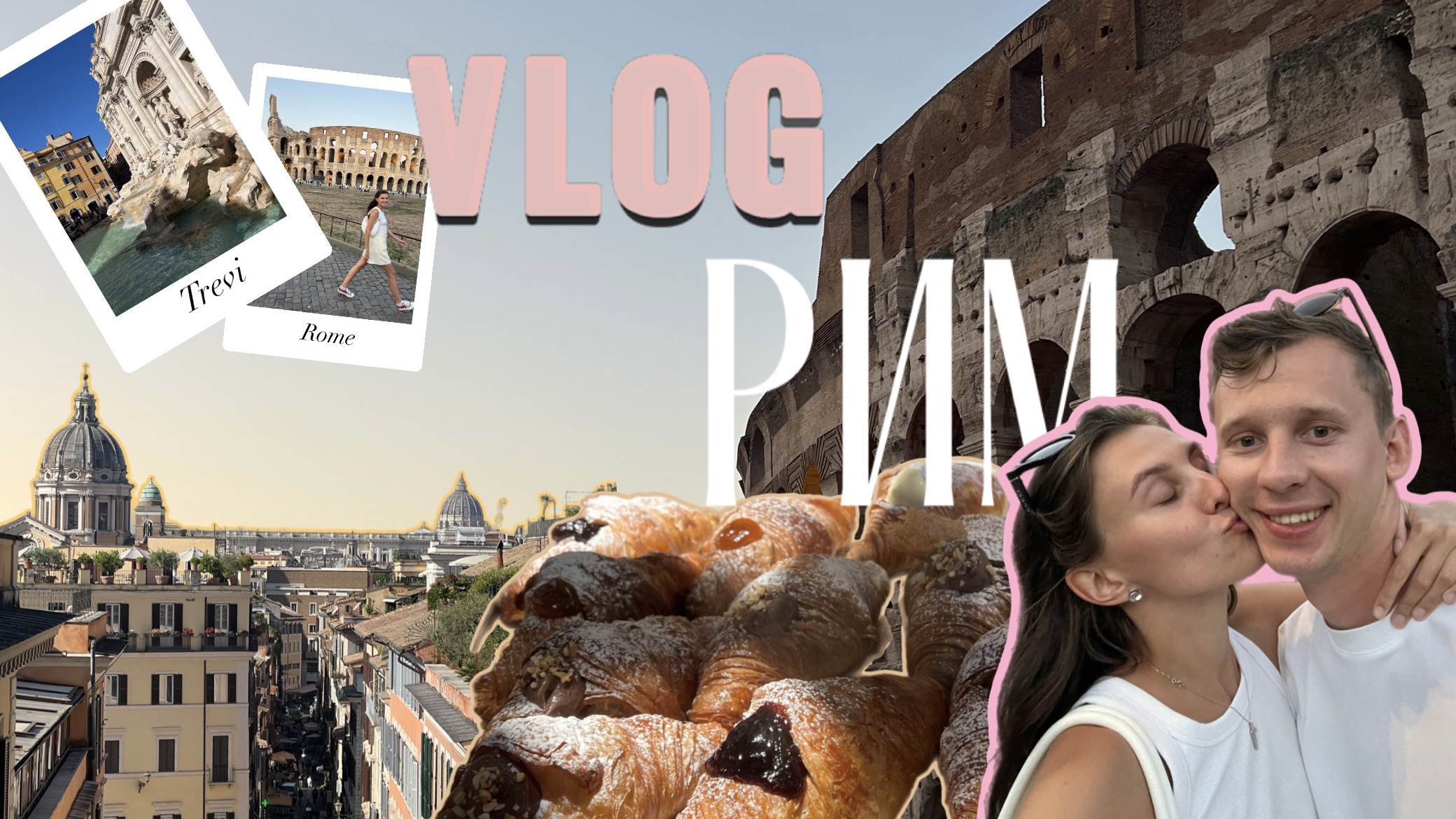 Первый день в Италии / Что посмотреть в Риме за 2 дня / Первое впечатление от Рима смотреть онлайн