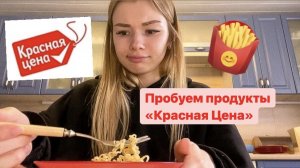 Пробуем продукты «Красная Цена»
