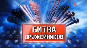 Битва оружейников (серия 6/8) "Бронированные поезда" 2018