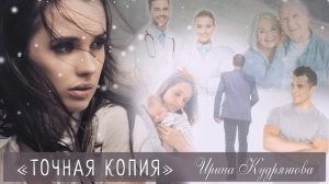 ТОЧНАЯ КОПИЯ. Новый рассказ. История любви. Ирина Кудряшова