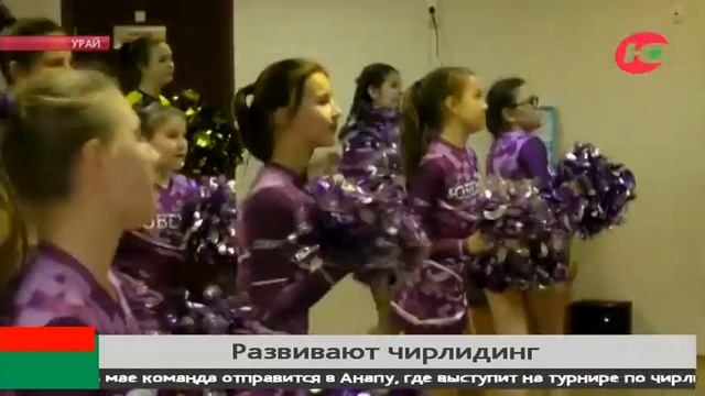 Чирлидеры Урая готовы покорить всероссийские соревнования смотреть онлайн