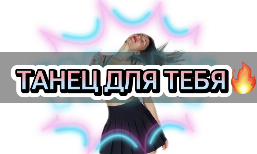 ЗАЖИГАТЕЛЬНЫЙ ТАНЕЦ |ЧАСТЬ 3| ПОД ТРЕК «ПОШЛА ЖАРА» ?| ЛЕГКО И БЫСТРО