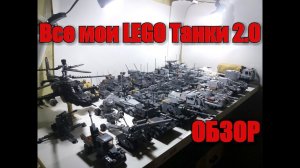 ЛЕГО самоделка: Моя ЛЕГО  коллекция танков за 2017 год