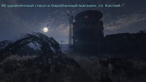 все модификации для убойника. МЕТРО исход